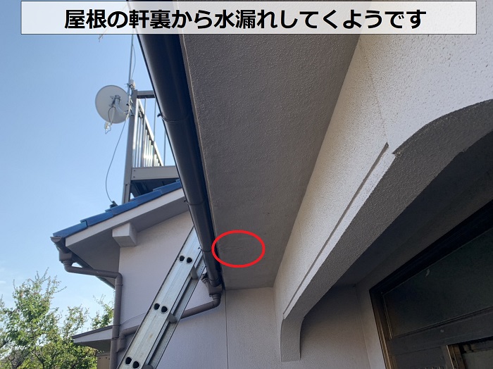 アスファルトシングル屋根の軒裏から水漏れしている様子