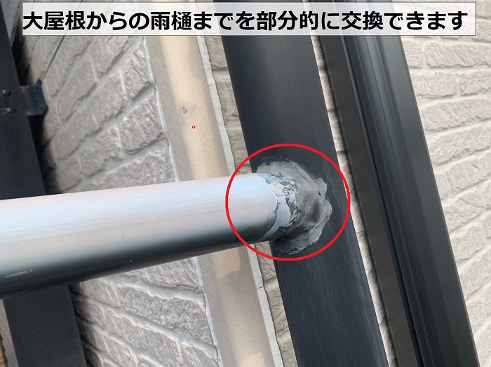 水漏れしている雨樋は部分的に交換が可能