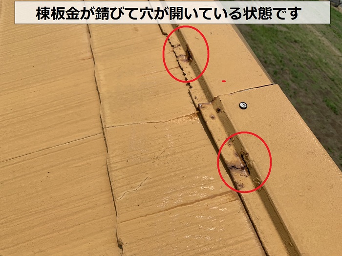 塗装済の棟板金が錆びて穴が開いています