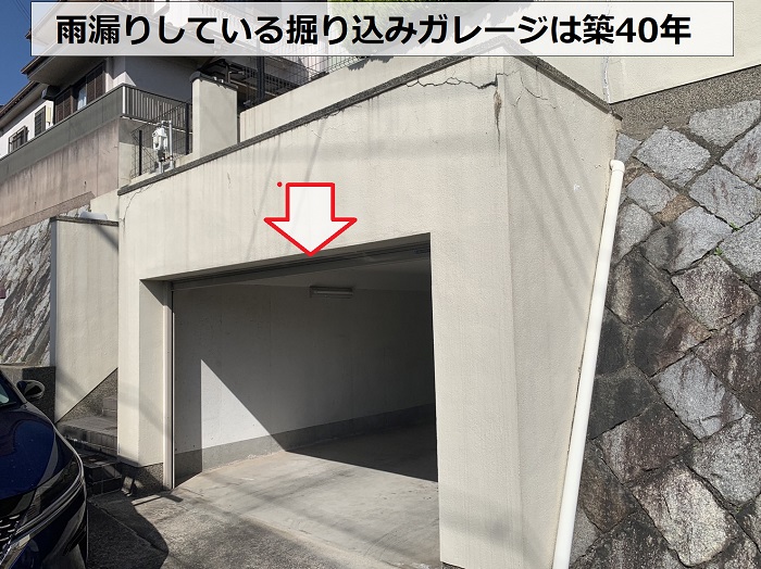 三木市で雨漏りしている掘り込みガレージは築40年