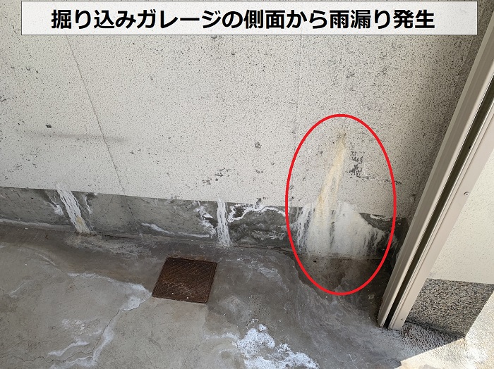掘り込みガレージの側面から雨漏りしている様子
