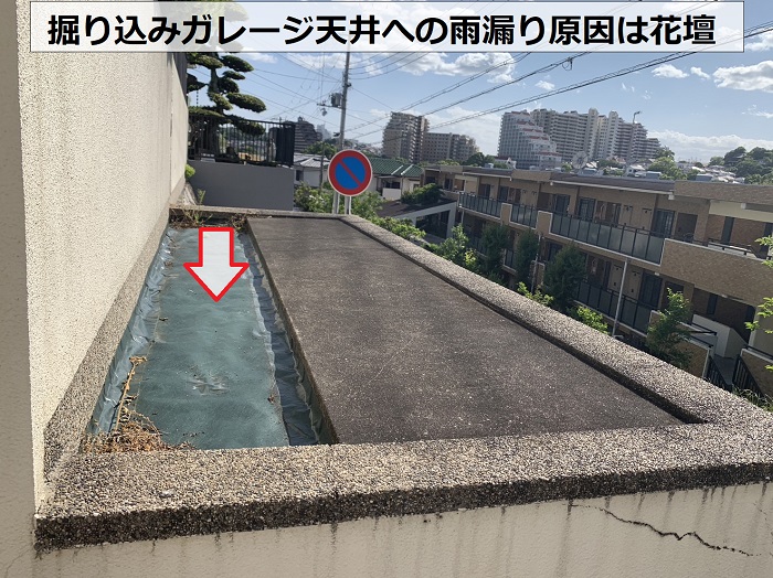 掘り込みガレージ天井への雨漏り原因は花壇