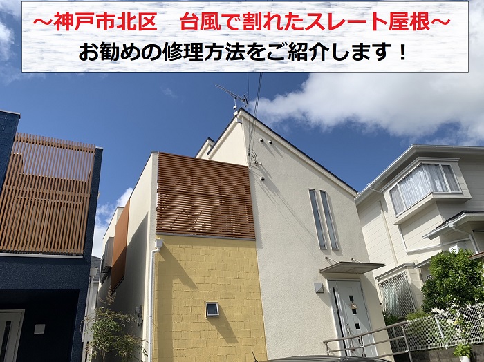 神戸市北区で台風により割れたスレート屋根を調査する現場の様子