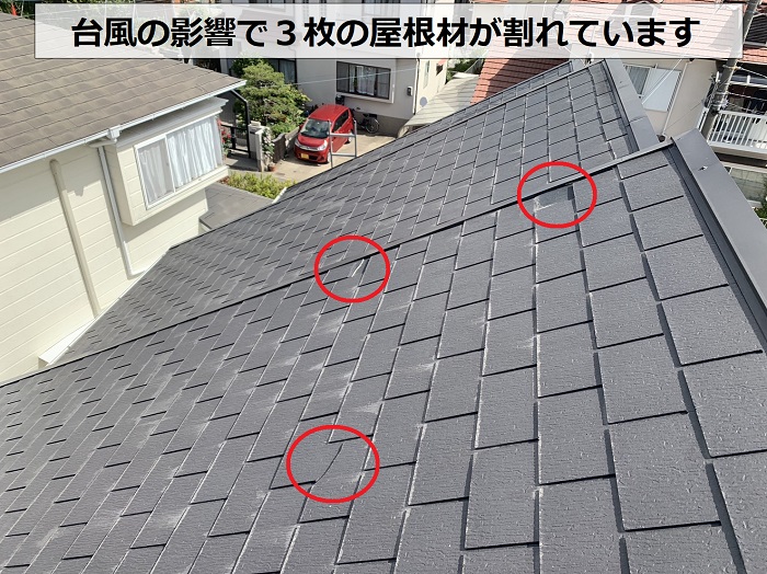 台風の影響でスレート屋根が３枚割れている様子