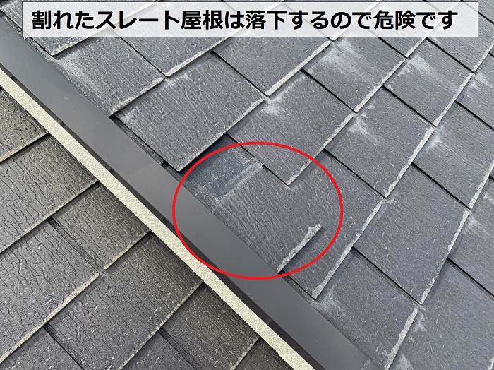 割れた屋根材は落下するので危険