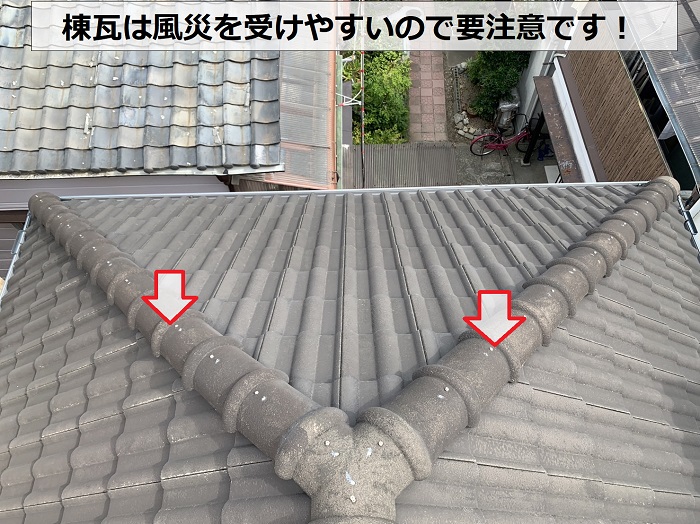 棟瓦は風災を受けやすいので要注意