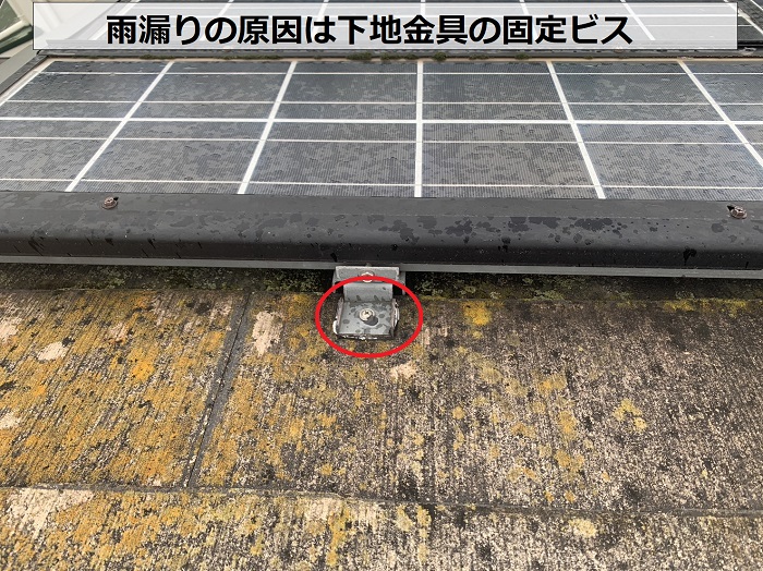 太陽光パネル設置されている屋根からの雨漏り原因は下地金具の固定ビス