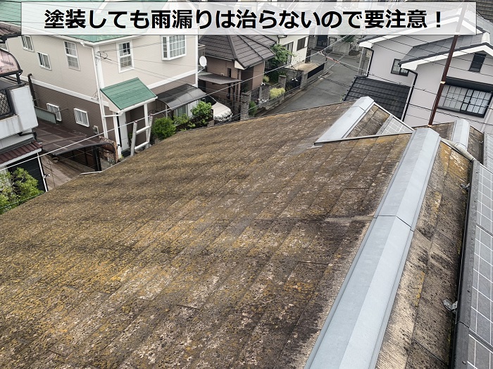 雨漏りしているスレート屋根の様子
