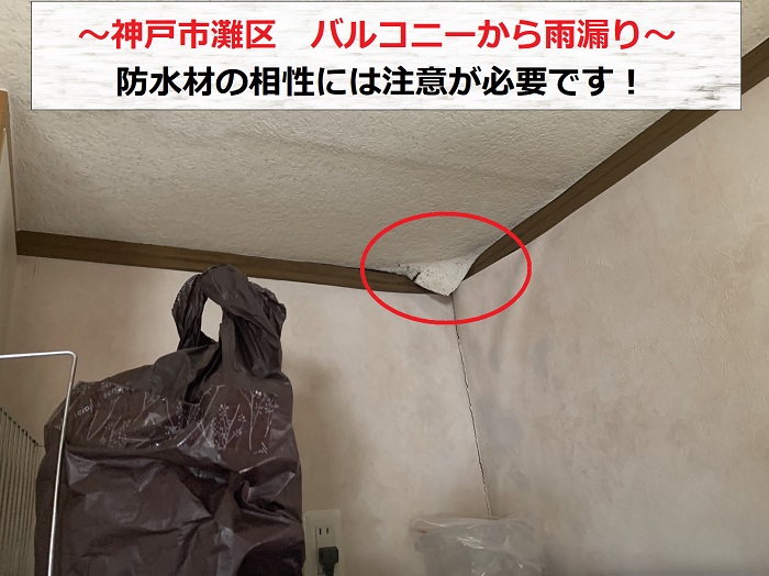 神戸市灘区でバルコニーからの雨漏り調査を行う現場の様子