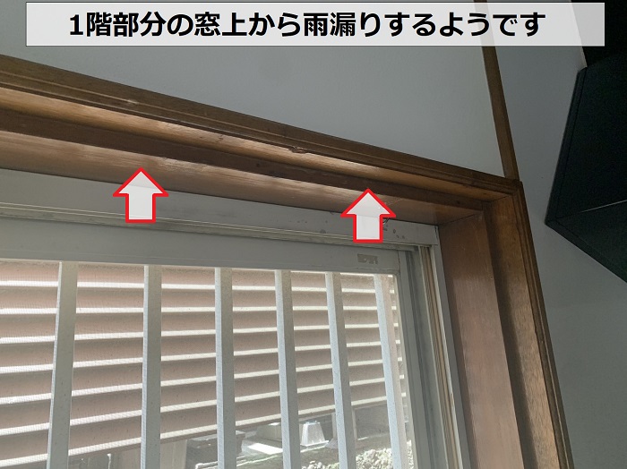 外壁からの雨漏りで1階部分の窓上から漏水する様子