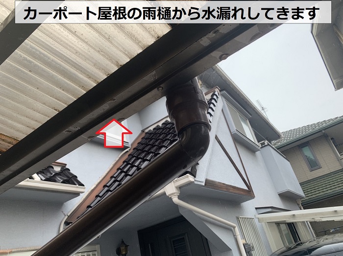 カーポート屋根の雨樋から水漏れしている様子