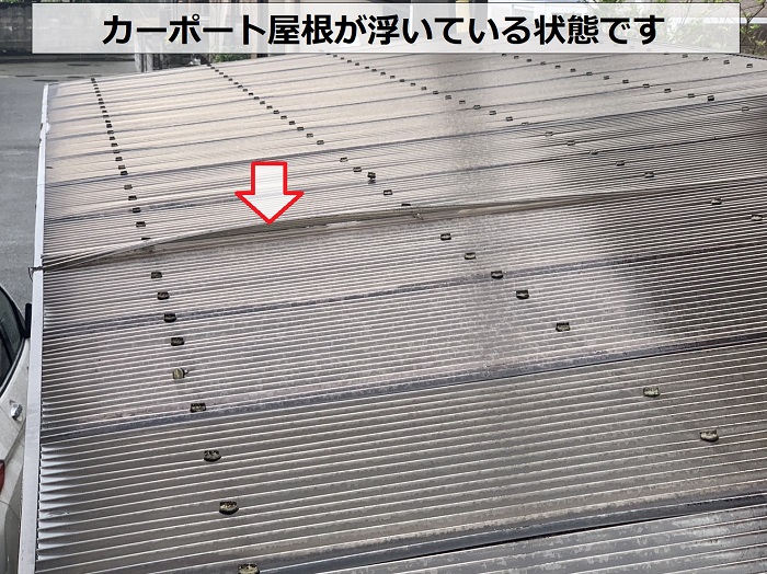 カーポート屋根が浮いている様子