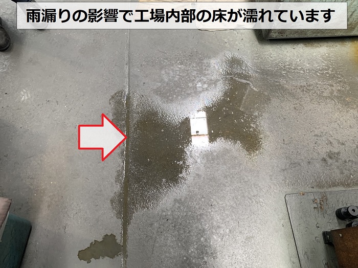雨漏りの影響で工場内部の床が濡れている様子