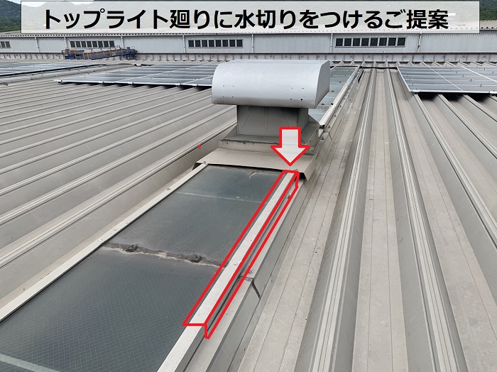 トップライト廻りに水切りをつけるご提案