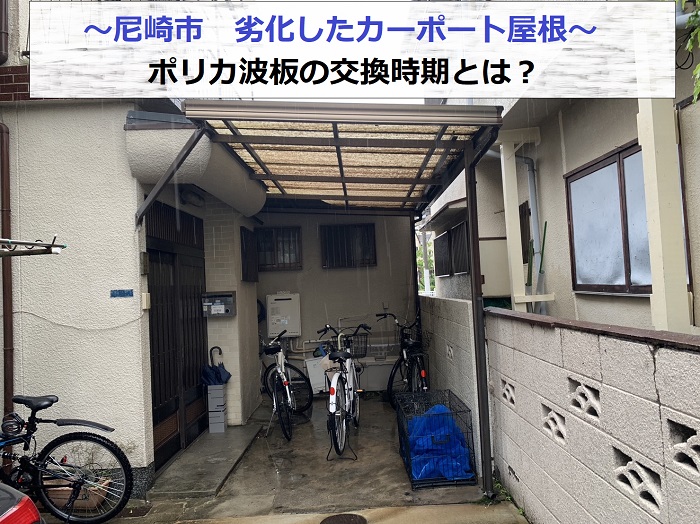 尼崎市でカーポート屋根の交換を行う現場の様子