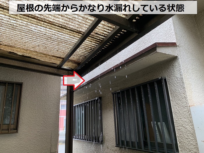 カーポート屋根の先端から水漏れしている様子