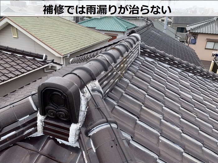 補修済の瓦屋根