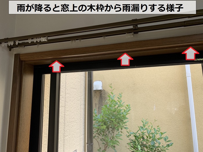 雨が降ると1階部分の窓上から雨漏りする様子