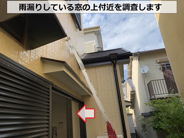 加東市で雨漏りしている窓の上付近を調査している様子