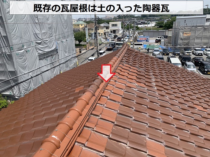 既存の瓦屋根は土の入った陶器瓦
