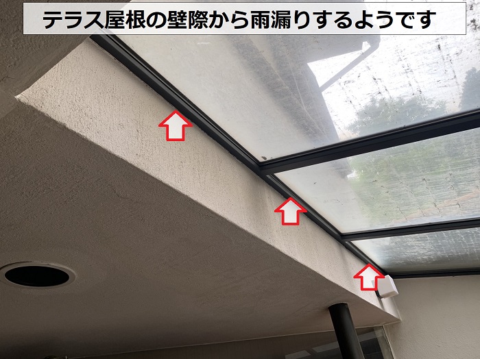 テラス屋根の壁際から雨漏りしている様子