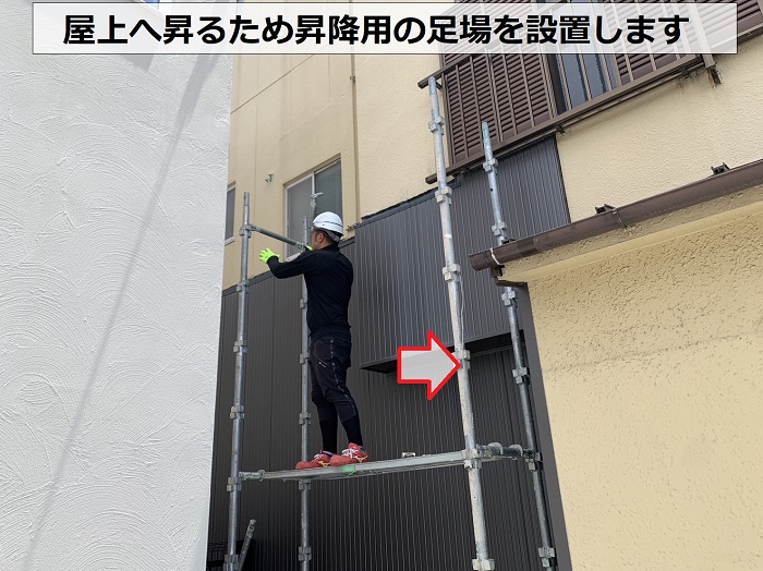 3階の屋上へ昇るため昇降用の足場を設置します