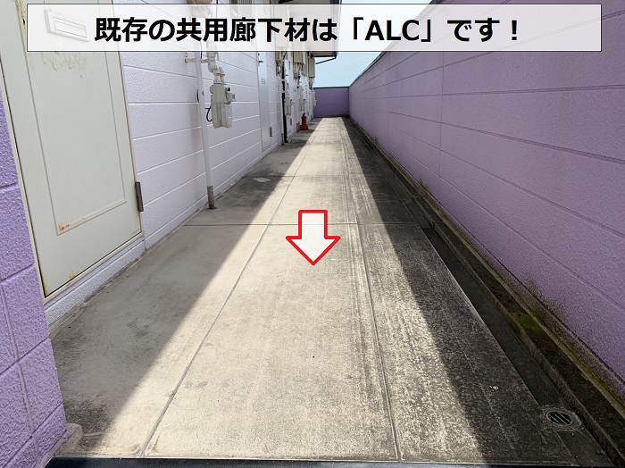 水漏れしているアパートの共用廊下はALC