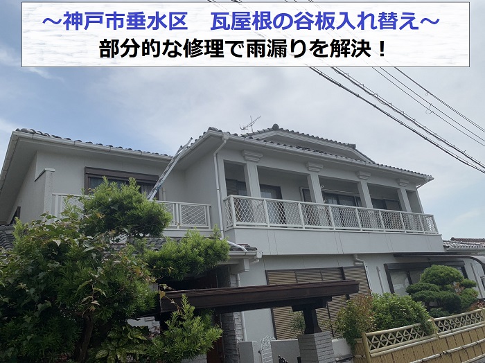 神戸市垂水区で谷板を入れ替える部分的な雨漏り修理を行う現場の様子