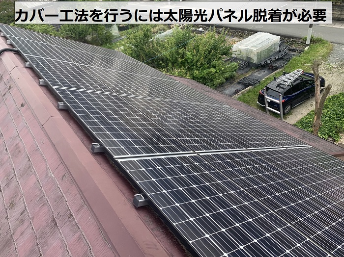 スレート屋根へのカバー工法を行うには太陽光パネルの脱着が必要