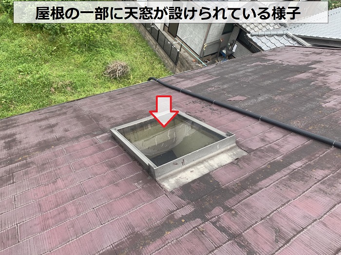 スレート屋根の一部に天窓が設けられている様子