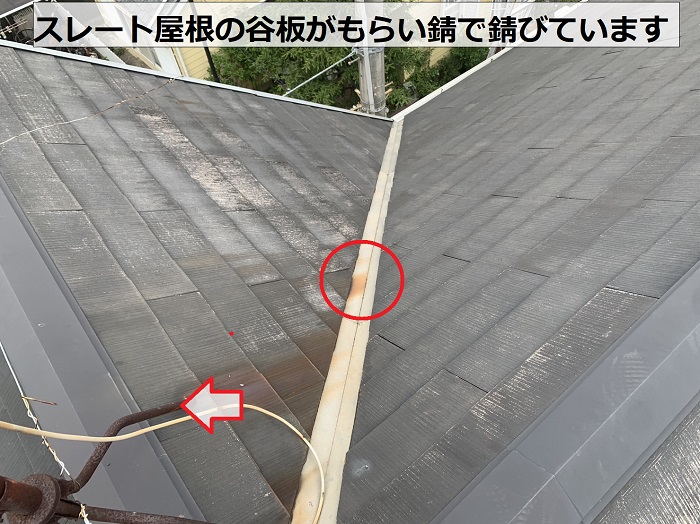 スレート屋根の谷板がもらい錆で錆びている様子