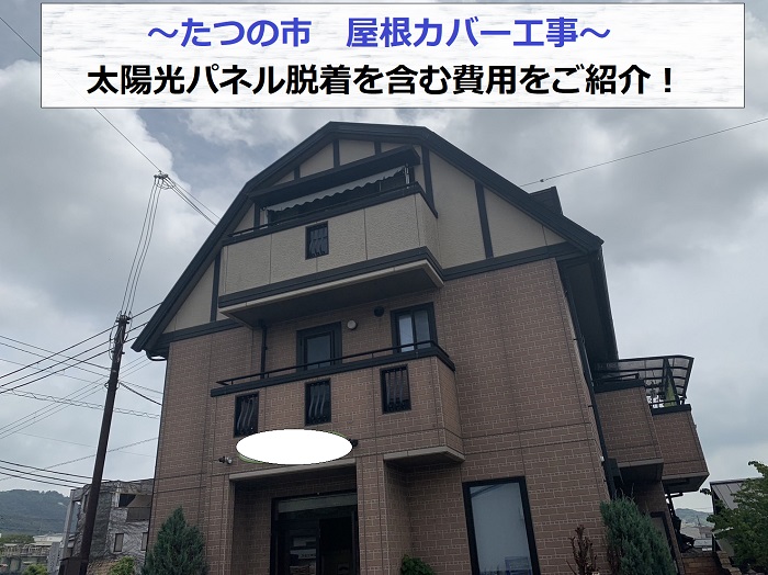 たつの市で太陽光パネル脱着が必要な屋根カバー工事を行う現場の様子