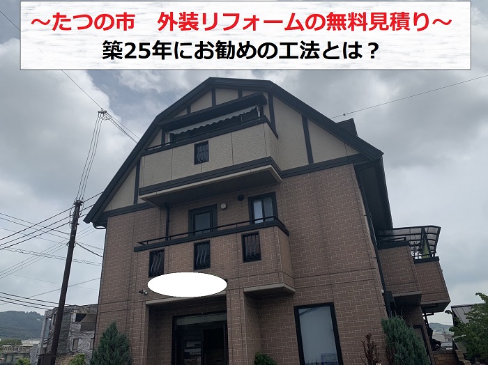 たつの市で外装リフォームの無料見積もりを行う現場の様子