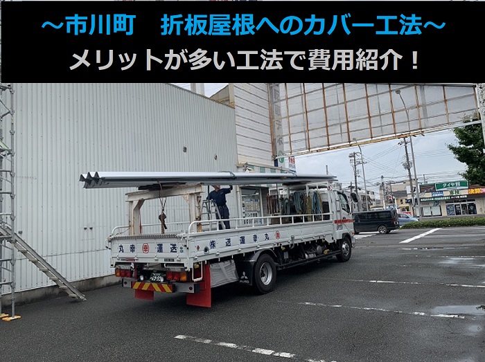 市川町の皆様に折板屋根へのカバー工法費用をご紹介する現場の様子