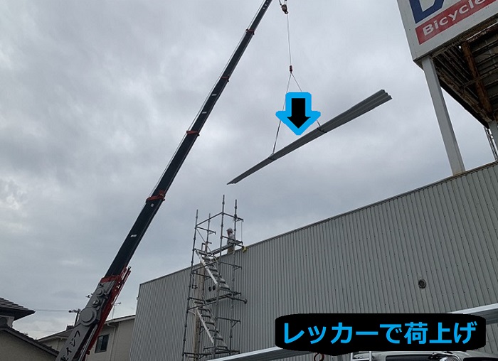 市川町の皆様に折板屋根へのカバー工法費用をご紹介する現場で荷上げ