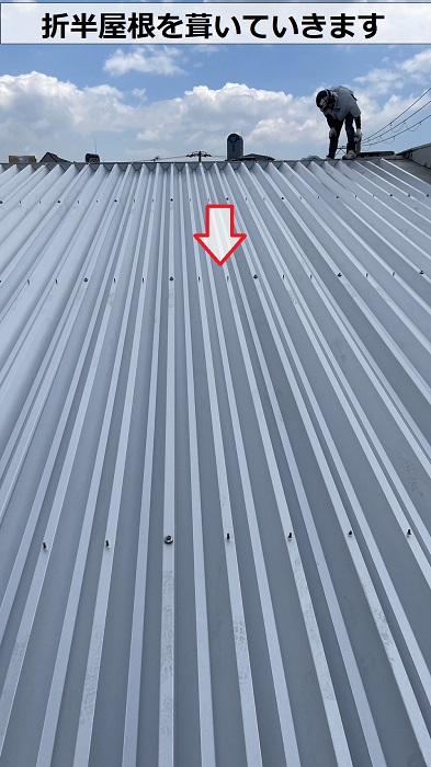 折半屋根を葺いている様子