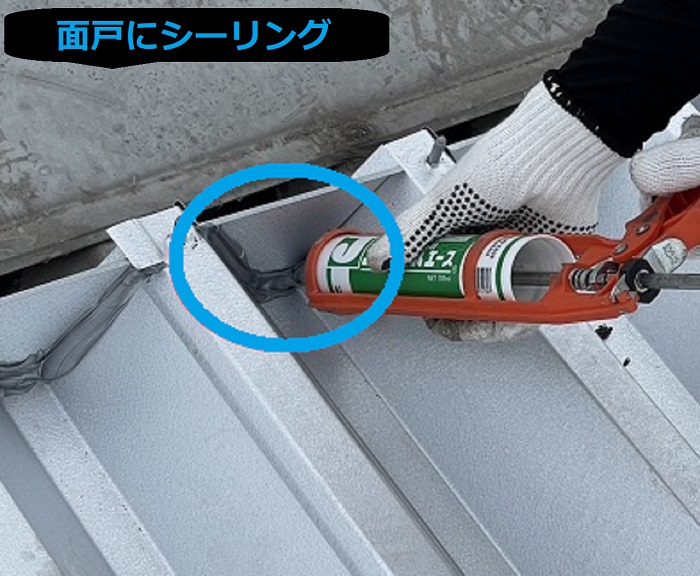 面戸にシーリング