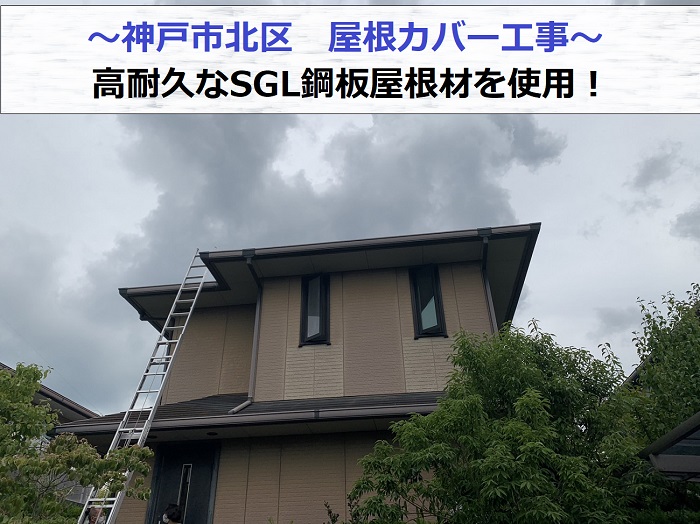 神戸市北区でSGL鋼板屋根材を用いた屋根カバー工事を行う現場の様子