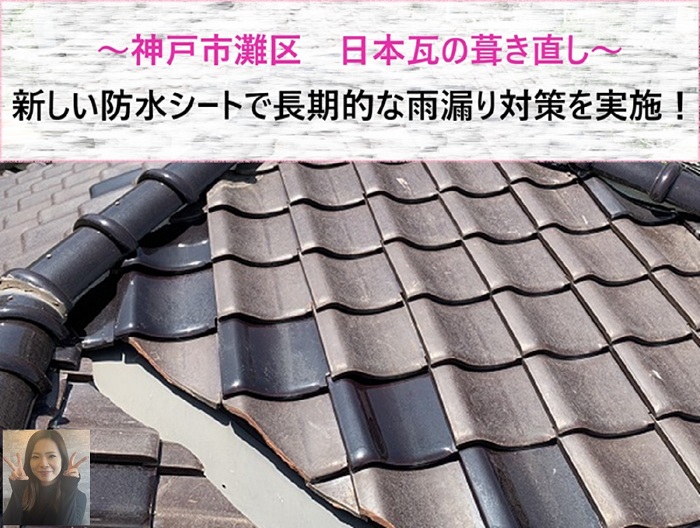 神戸市灘区で日本瓦の葺き替えを行う現場の様子