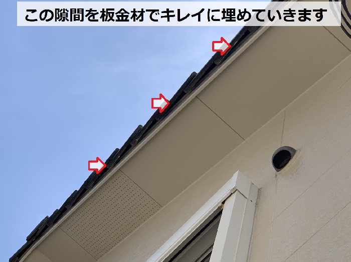 コウモリ対策を行う瓦屋根の隙間