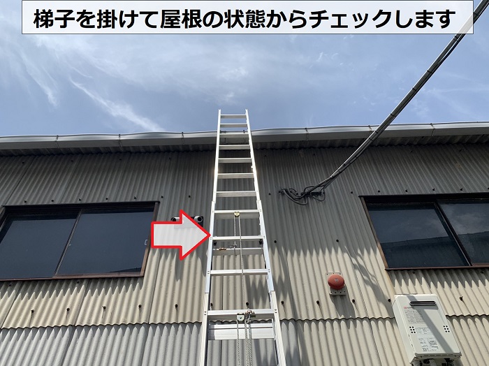 梯子を掛けて屋根の状態からチェックします