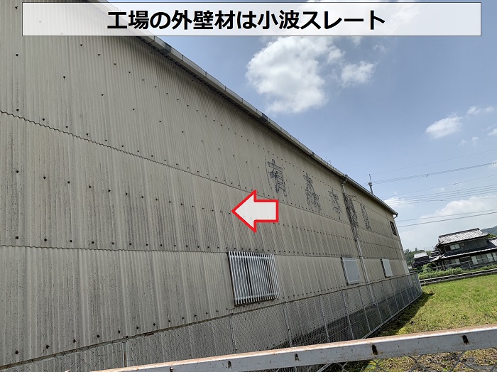 工場の外壁材は小波スレート