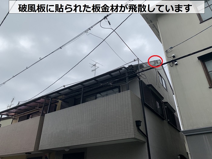 屋根の破風板に貼られた板金材が飛散している様子