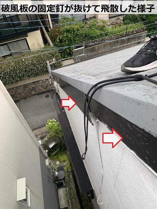 破風板の板金材は釘が抜けて飛散した