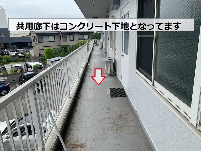 事業所の共用廊下はコンクリート下地