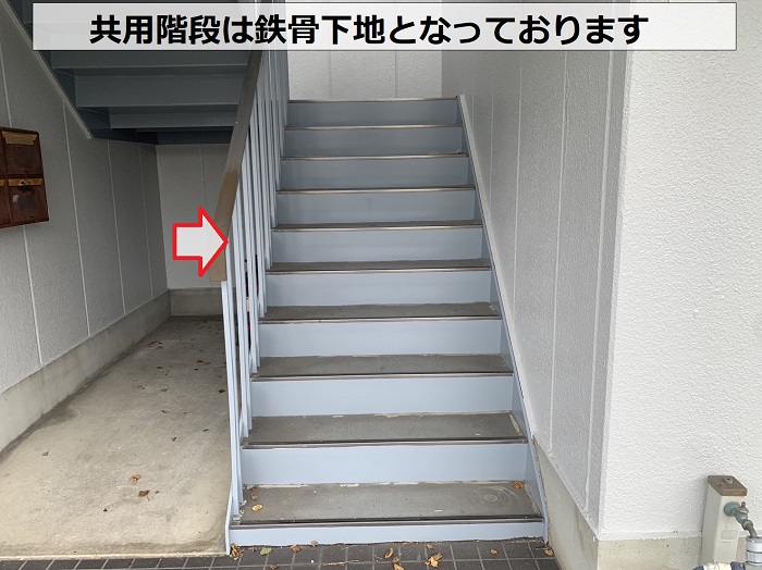事業所の共用階段は鉄骨下地