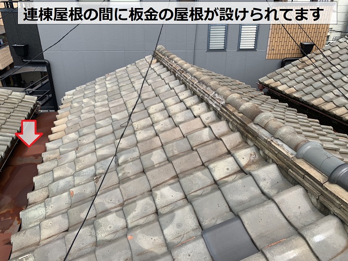 連棟屋根の間に設けられている板金の屋根