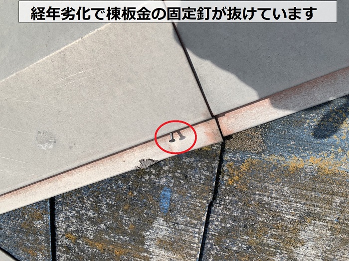 経年劣化で棟板金の固定釘が抜けている様子