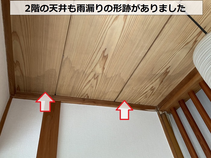 2階の天井にも雨漏りの形跡あり