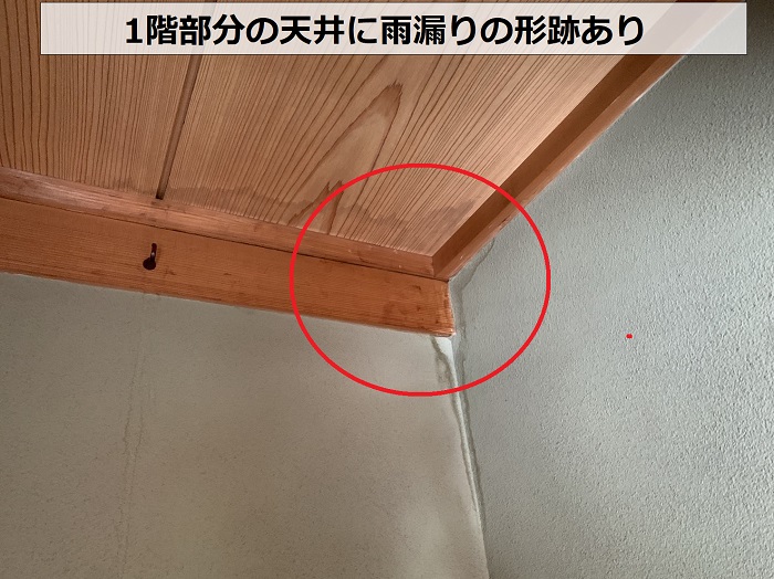 1階部分の天井に雨漏りの形跡あり